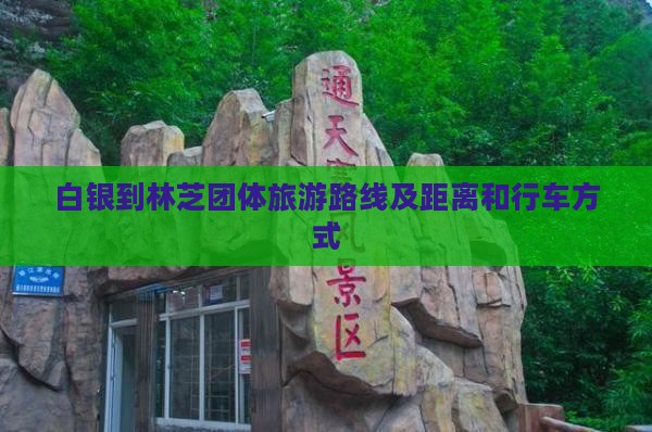 白银到西藏林芝团体旅游