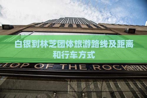 白银到西藏林芝团体旅游