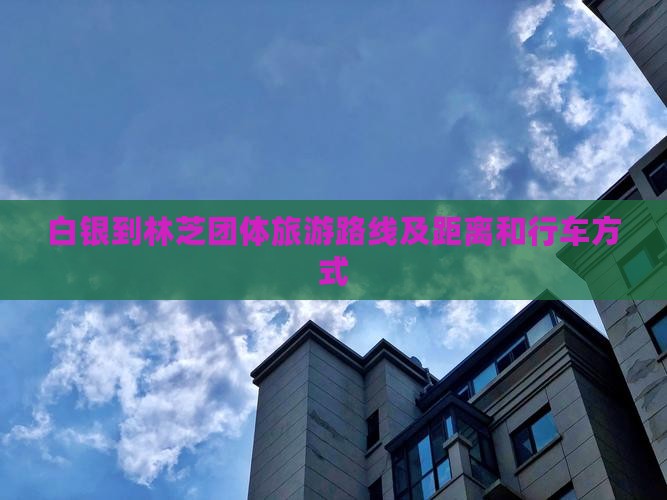 白银到西藏林芝团体旅游