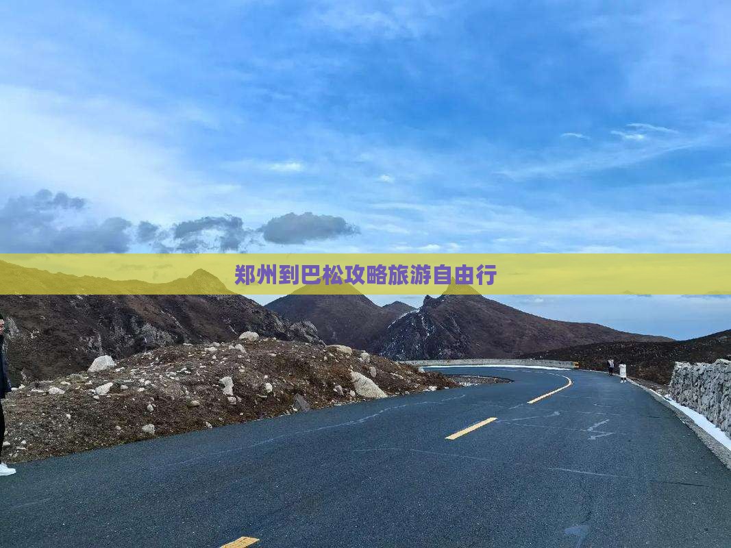 郑州到西藏巴松措自由行