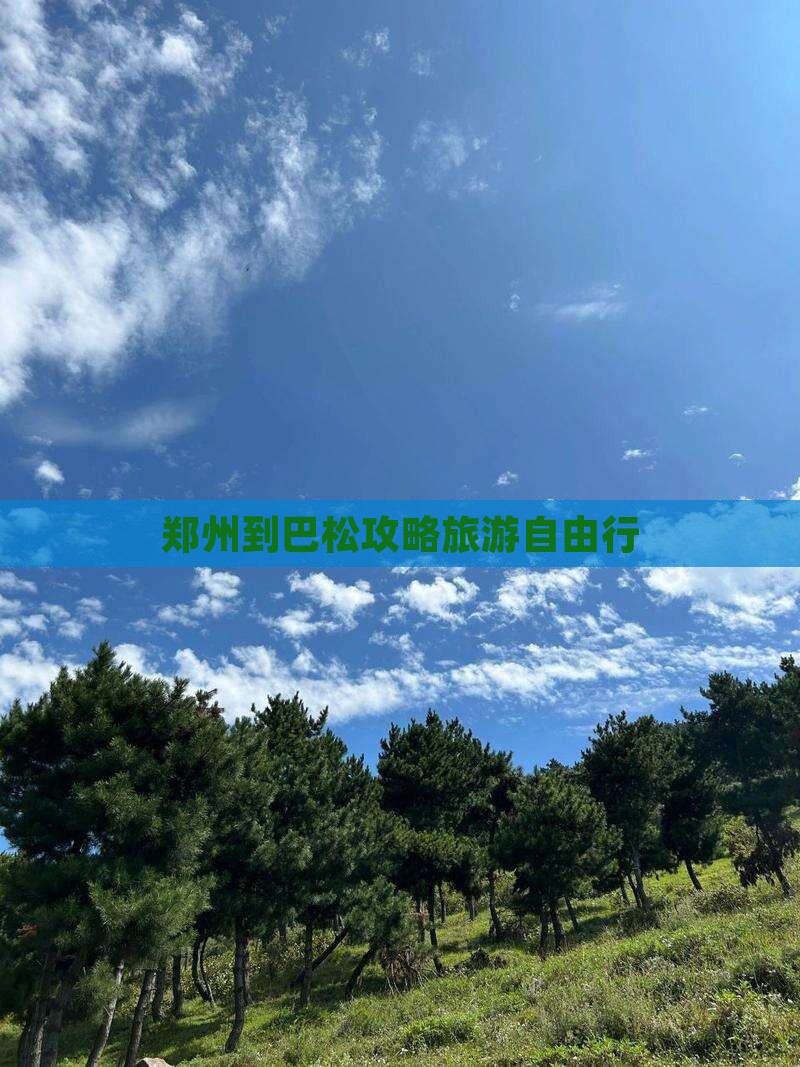 郑州到西藏巴松措自由行