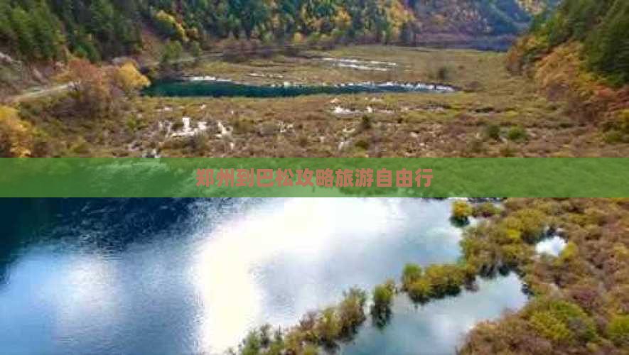 郑州到西藏巴松措自由行
