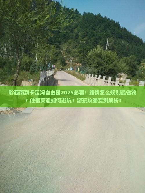 黔西南到西藏卡定沟自由团