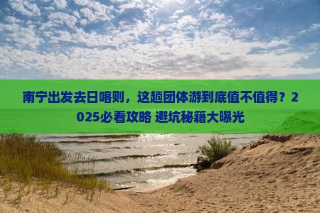 南宁到西藏日喀则团体旅游