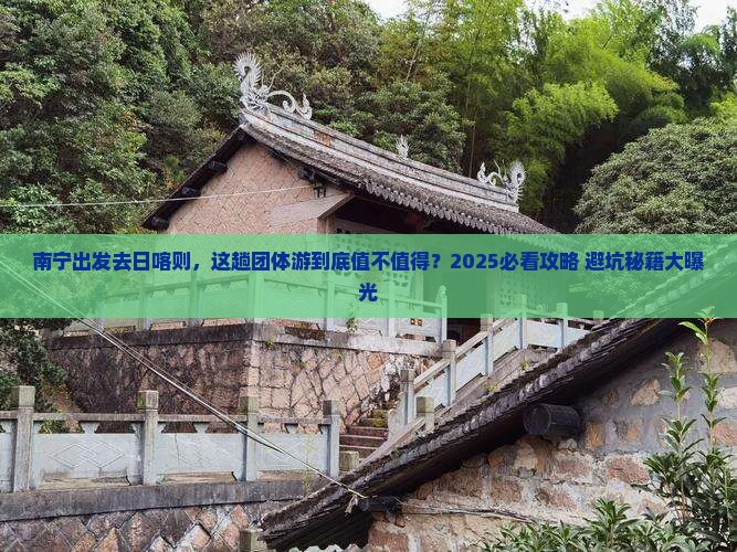 南宁到西藏日喀则团体旅游