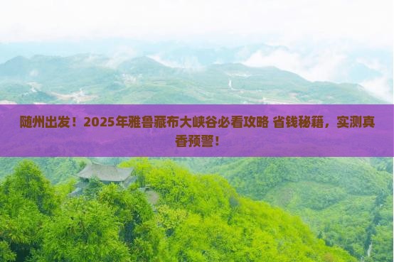 随州到西藏雅鲁藏布大峡谷景点