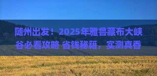 随州到西藏雅鲁藏布大峡谷景点
