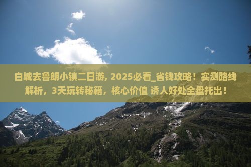 白城去西藏鲁朗小镇二日游