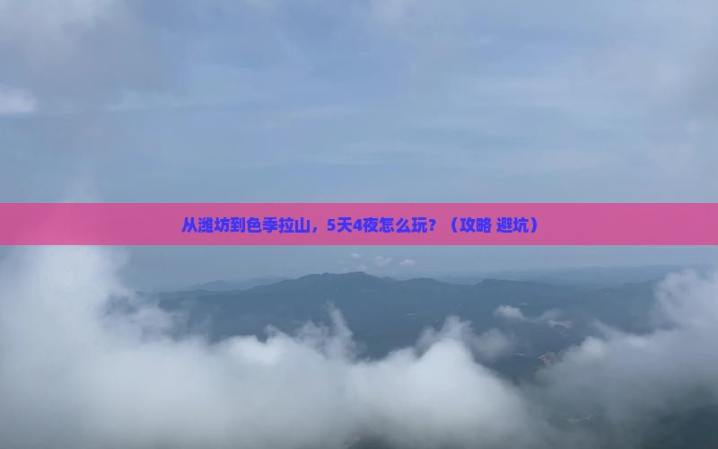 潍坊到西藏色季拉山门票