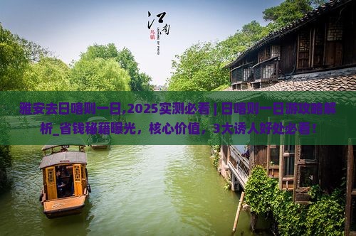 雅安去西藏日喀则一日