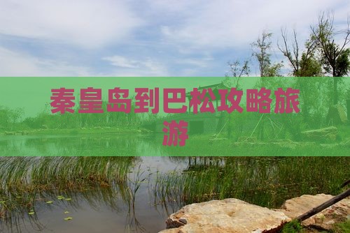 秦皇岛到西藏巴松措自由行