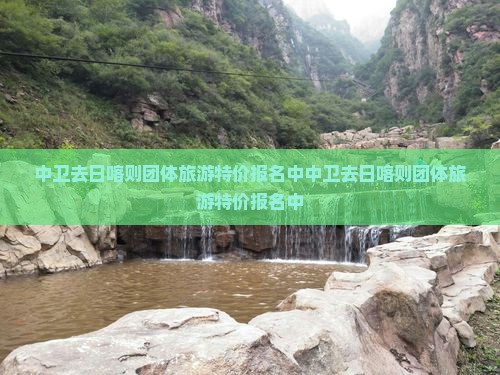 中卫去西藏日喀则团体旅游