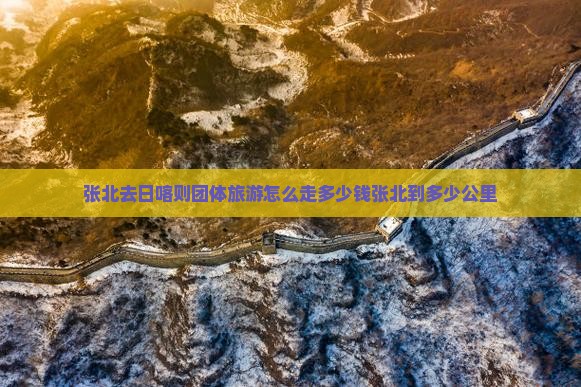 张北去西藏日喀则团体旅游