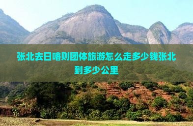 张北去西藏日喀则团体旅游