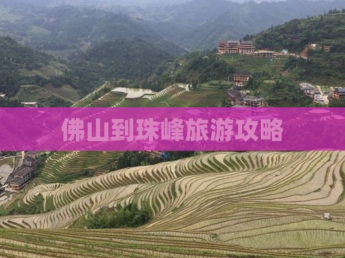 佛山到西藏珠峰大本营一日