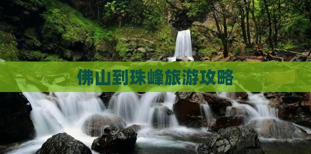 佛山到西藏珠峰大本营一日