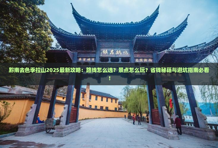 黔南去西藏色季拉山必去地