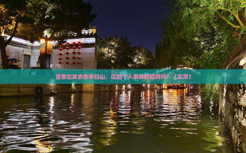 宜春去西藏色季拉山个人游