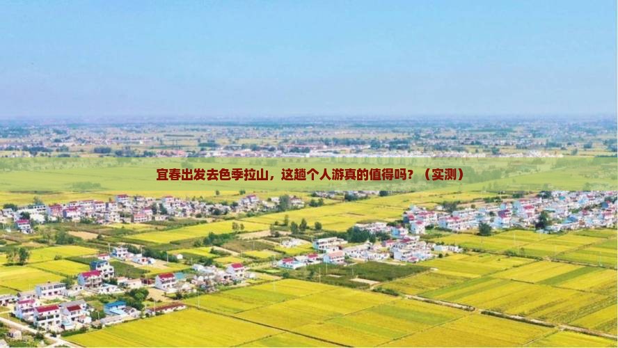 宜春去西藏色季拉山个人游