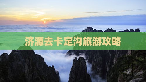 济源去西藏卡定沟个人游