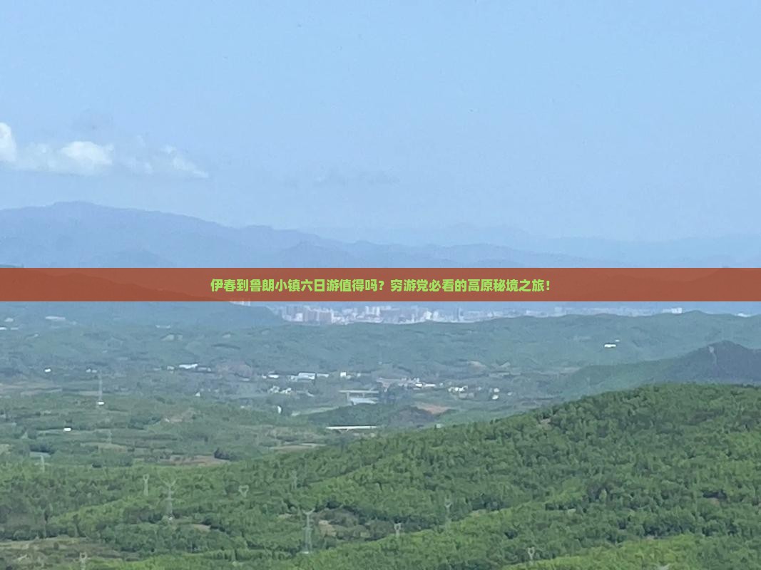伊春到西藏鲁朗小镇六日游