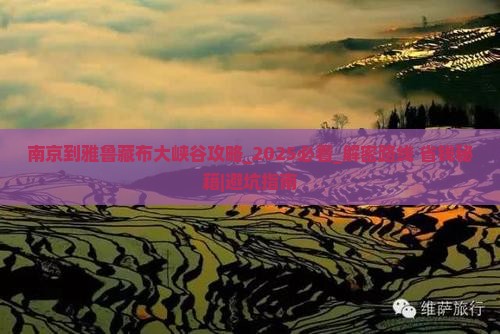南京到西藏雅鲁藏布大峡谷攻略