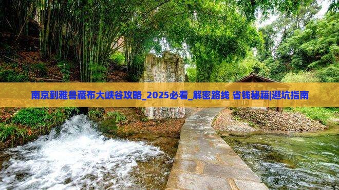 南京到西藏雅鲁藏布大峡谷攻略