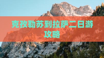 克孜勒苏到西藏拉萨二日游