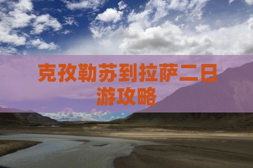 克孜勒苏到西藏拉萨二日游