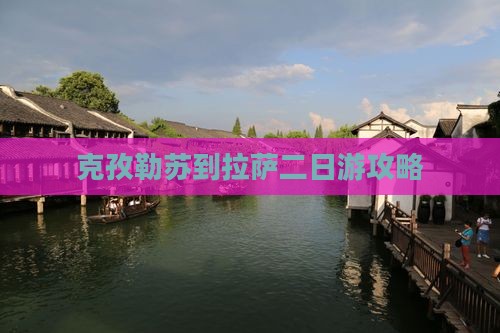 克孜勒苏到西藏拉萨二日游