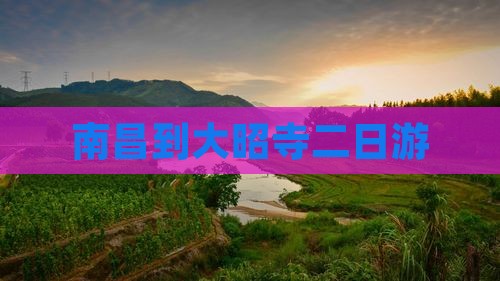南昌到西藏大昭寺二日游