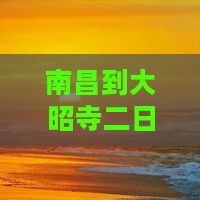 南昌到西藏大昭寺二日游