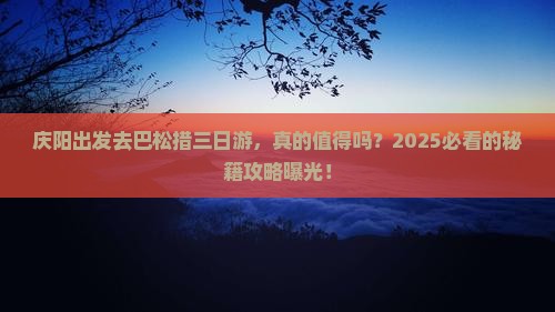 庆阳到西藏巴松措三日游