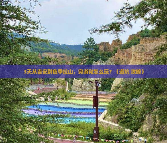 吉安去西藏色季拉山三日游