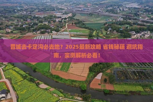 晋城去西藏卡定沟必去地