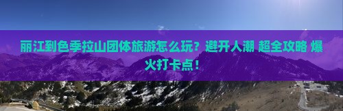 丽江到西藏色季拉山团体旅游