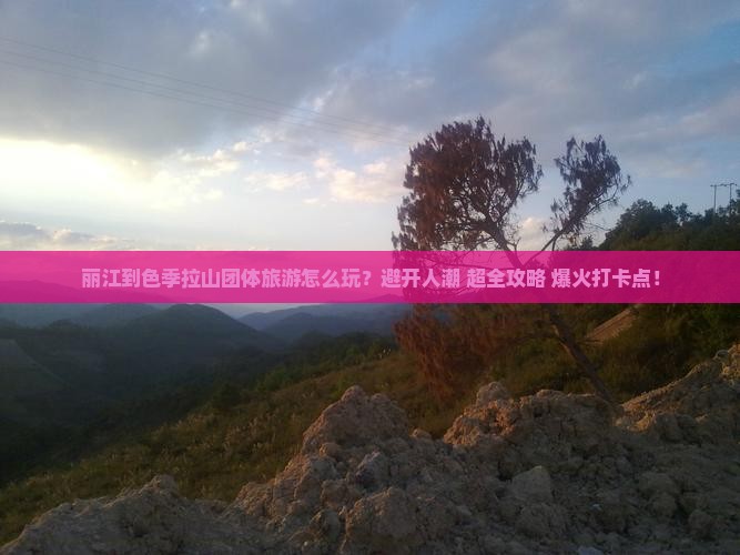 丽江到西藏色季拉山团体旅游