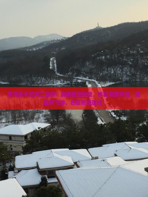 黑河去西藏卡定沟二日游