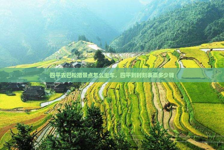 四平去西藏巴松措景点