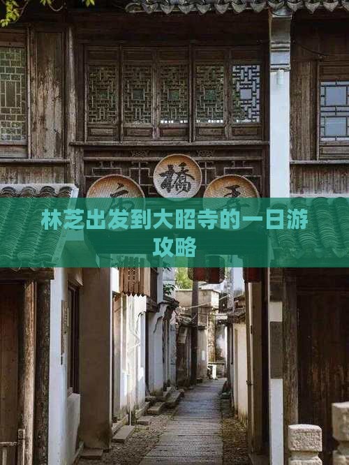 林芝出发到大昭寺的一日游攻略