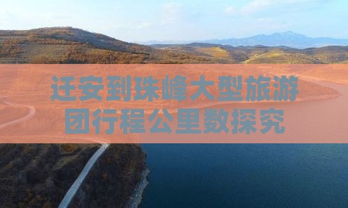 迁安到珠峰大型旅游团行程公里数探究