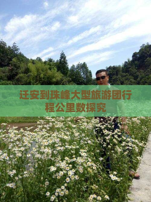 迁安到珠峰大型旅游团行程公里数探究