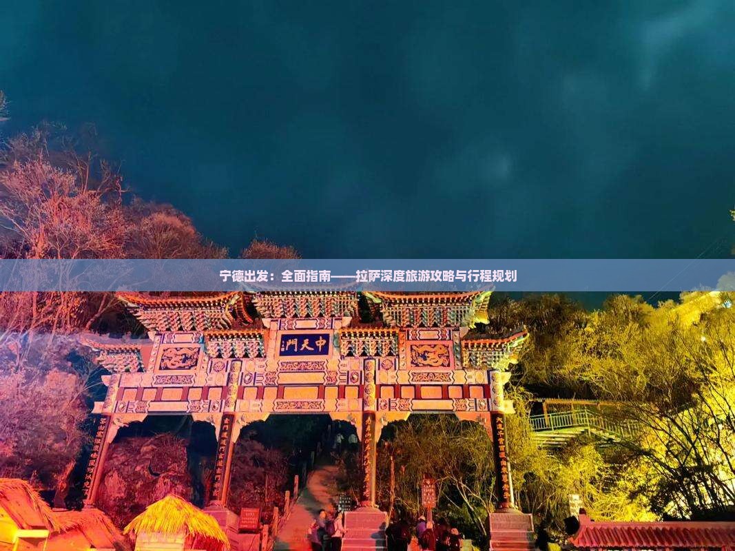 宁德出发：全面指南——拉萨深度旅游攻略与行程规划