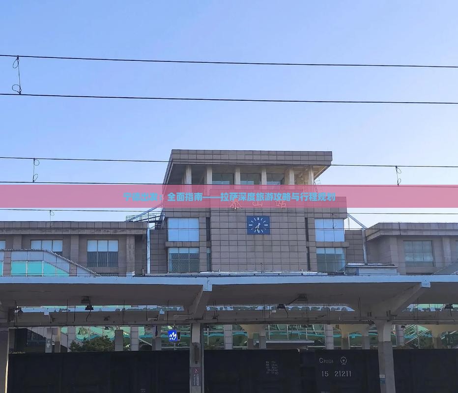 宁德出发：全面指南——拉萨深度旅游攻略与行程规划