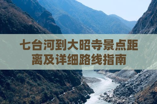 七台河到大昭寺景点距离及详细路线指南
