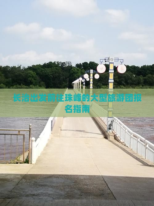 长治出发前往珠峰的大型旅游团报名指南