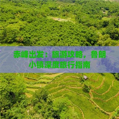 赤峰出发：旅游攻略，鲁朗小镇深度旅行指南