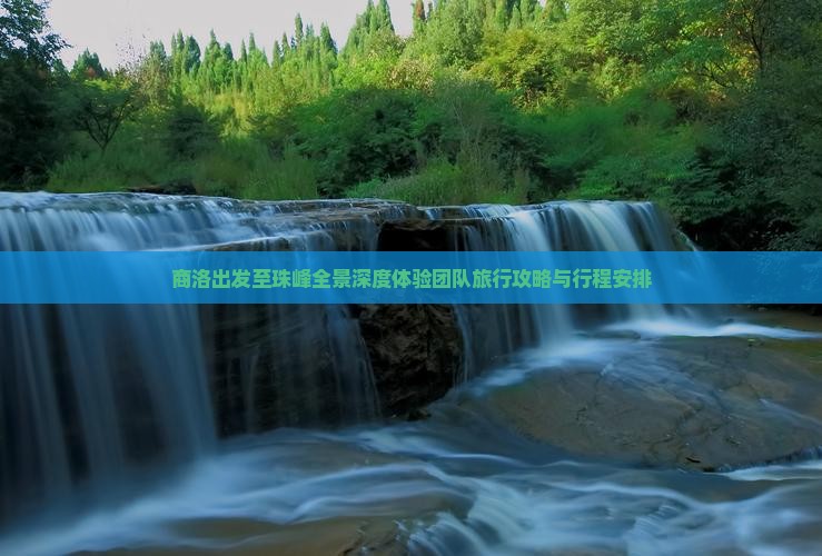 商洛出发至珠峰全景深度体验团队旅行攻略与行程安排