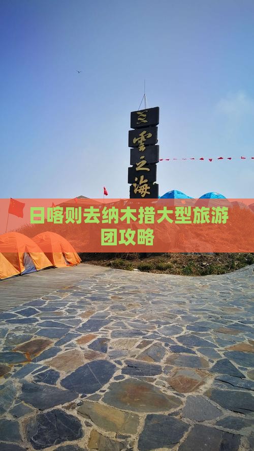 日喀则去纳木措大型旅游团攻略