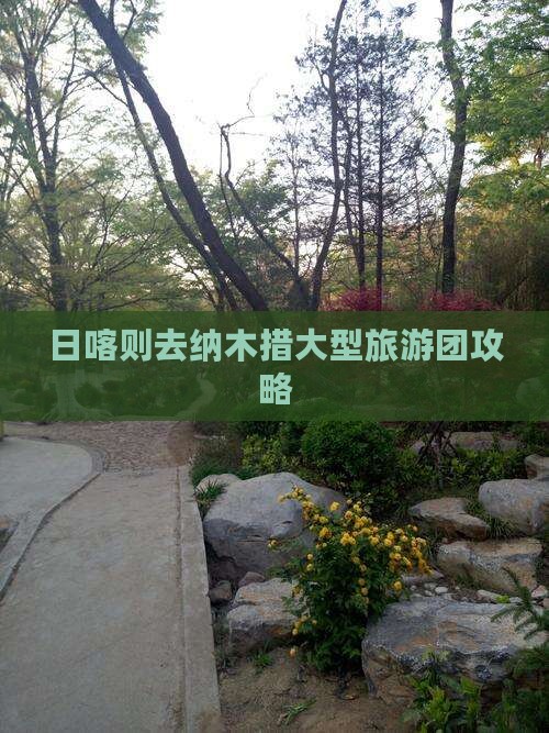 日喀则去纳木措大型旅游团攻略